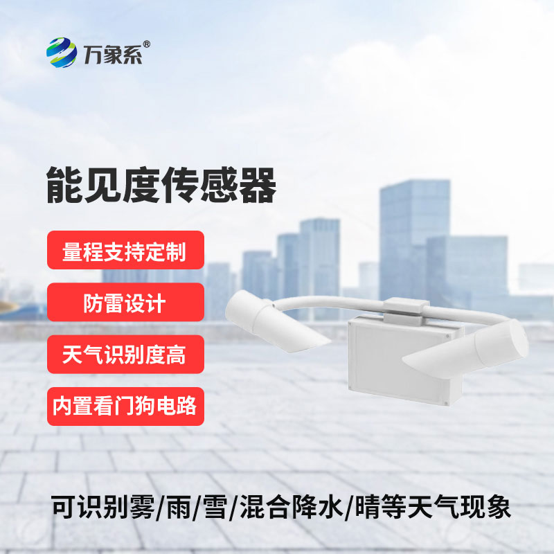 能見(jiàn)度傳感器