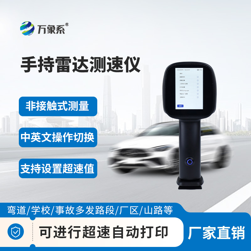 移動(dòng)雷達(dá)測(cè)速儀
