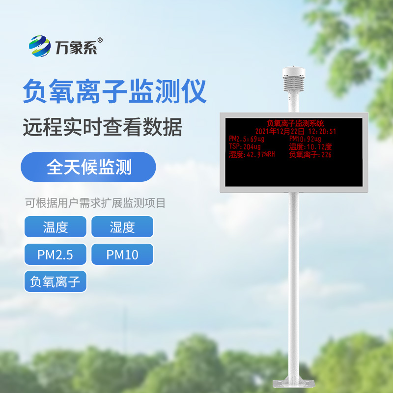 景區(qū)空氣負(fù)氧離子監(jiān)測儀