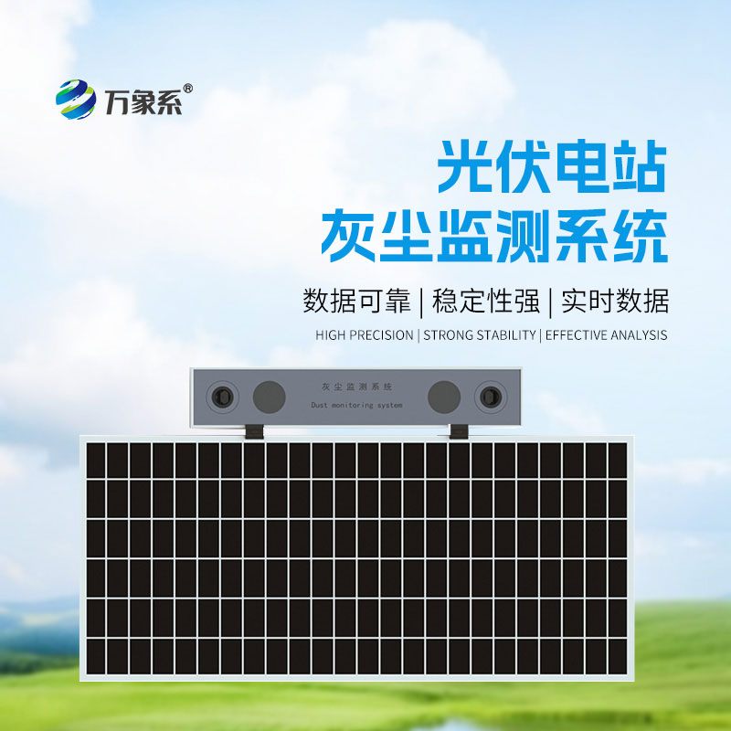高精度光伏電站灰塵監(jiān)測(cè)系統(tǒng)