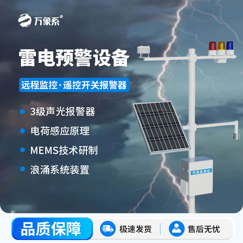石油化工雷電預警系統(tǒng)，守護石化場景安全