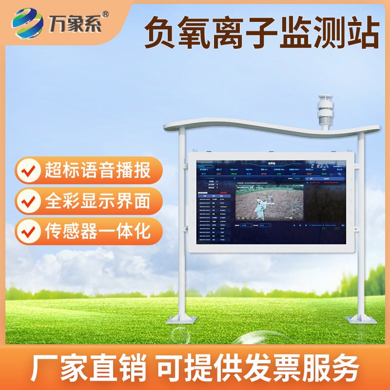 森林氧吧負(fù)氧離子監(jiān)測站