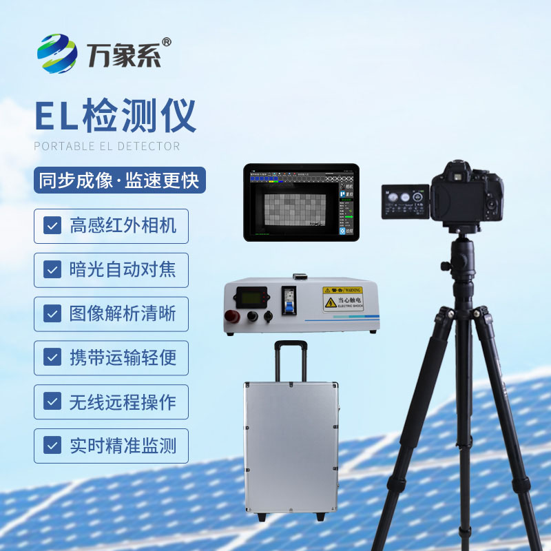 不用逐塊排查，光伏板隱裂快速檢測儀省心又高效