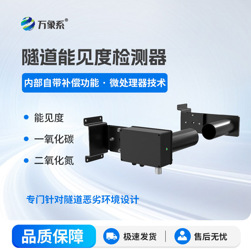 隧道能見度監(jiān)測儀器守護隧道安全通行