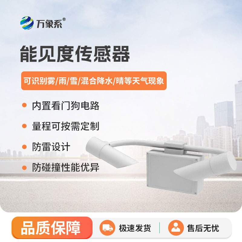 能見度傳感器 “上崗”，讓惡劣天氣下的視線更清晰