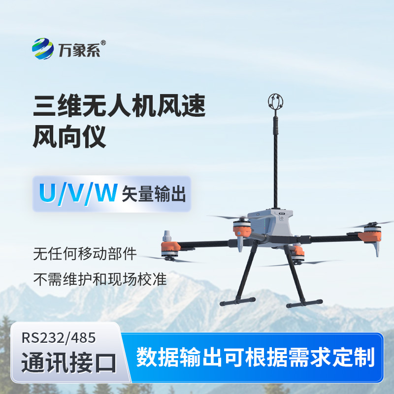 三維無人機(jī)風(fēng)速風(fēng)向儀讓測(cè)風(fēng)更靈活、更精準(zhǔn)