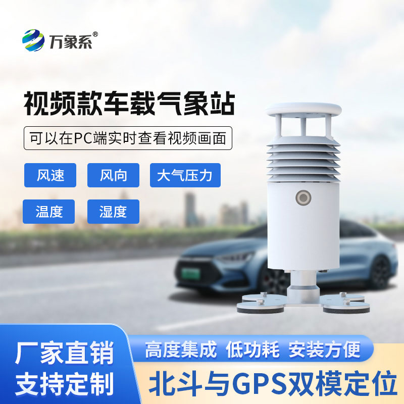 車載移動氣象站