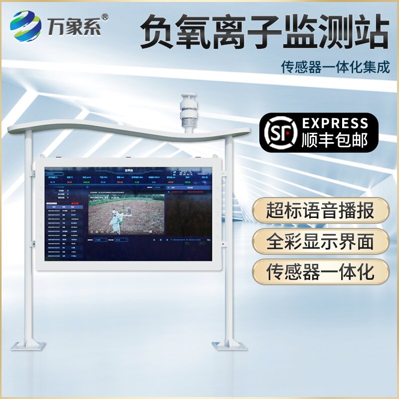 負氧離子環(huán)境監(jiān)測站