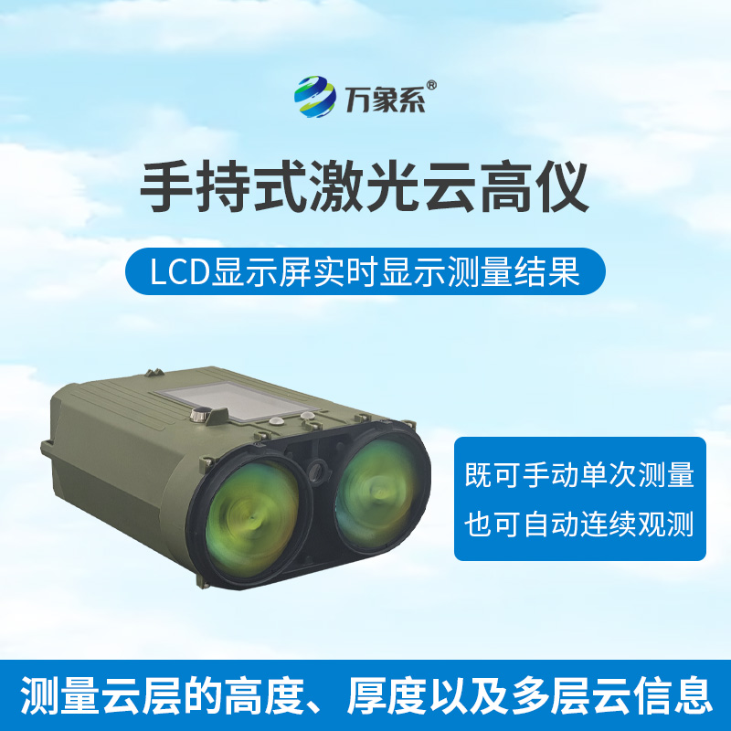 手持激光云高儀