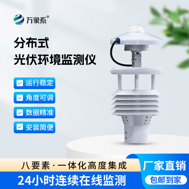 分布式光伏環(huán)境監(jiān)測儀：精準(zhǔn)感知環(huán)境，賦能光伏高效發(fā)電