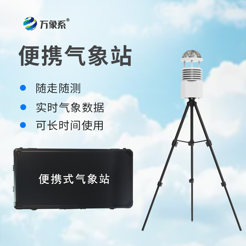 便攜隨行測(cè)氣象：十二要素氣象站助力多場(chǎng)景氣象監(jiān)測(cè)