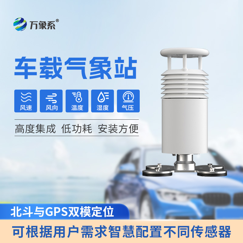 五要素車載氣象站：移動(dòng)監(jiān)測(cè)守護(hù)出行與生產(chǎn)