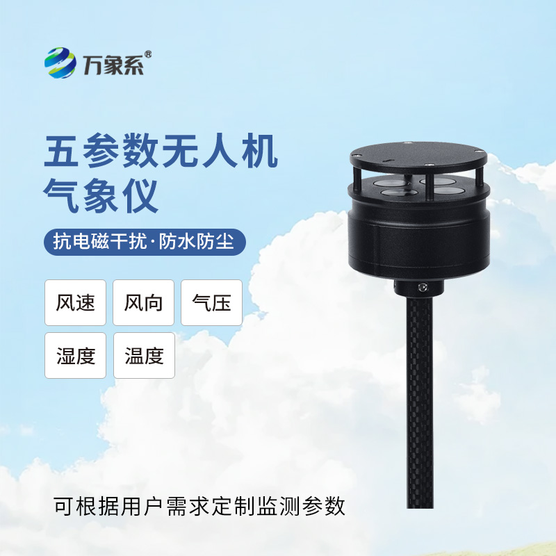 上天抓風(fēng)，下地精準(zhǔn)！五參數(shù)無(wú)人機(jī)氣象儀，讓低空氣象看得見(jiàn)