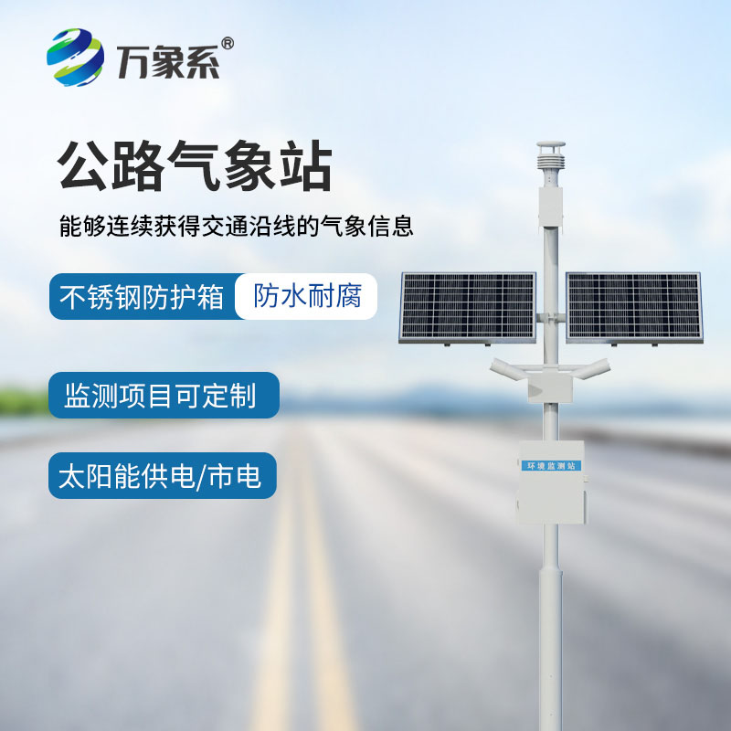 智能升級！公路交通氣象站，讓道路管理更高效、更省心