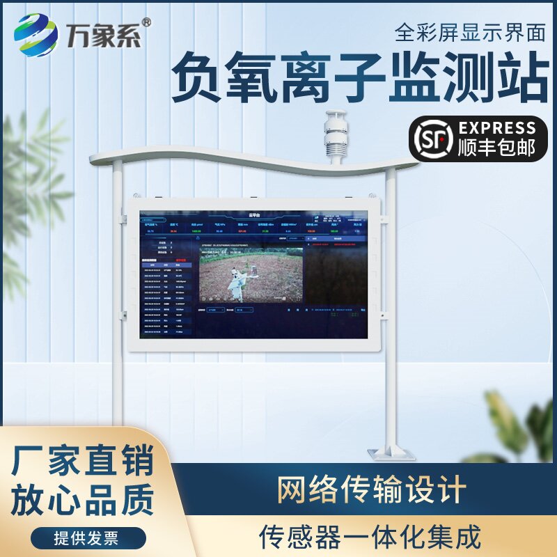 全彩屏一體化負(fù)氧離子監(jiān)測站：可視化守護(hù)，讓清新空氣看得見