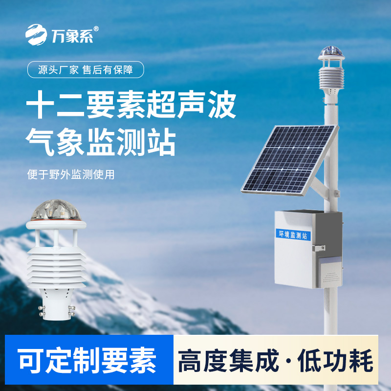 四氣兩塵微氣象監(jiān)測站