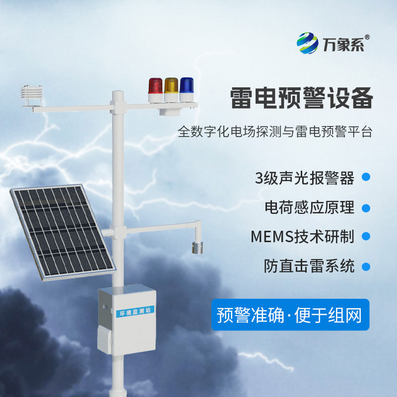 智能雷電預(yù)警監(jiān)控系統(tǒng)：預(yù)警雷電風(fēng)險(xiǎn)，守護(hù)一方安全