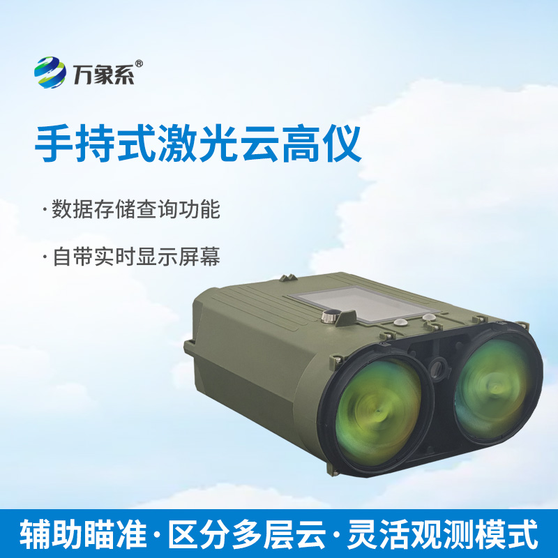 手持激光云高儀：便攜精準(zhǔn)測(cè)云高