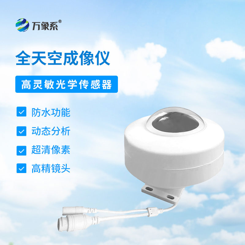 全天空自動(dòng)成像儀：默默守護(hù)，捕捉每一刻天空之美