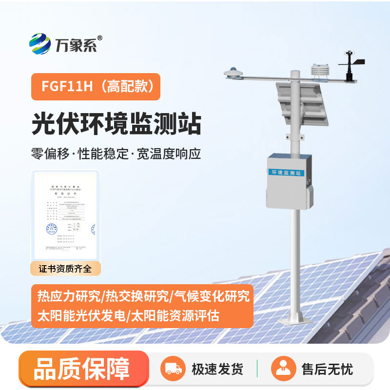 太陽能光伏氣象站：光伏賦能測氣象，節(jié)能高效護全域