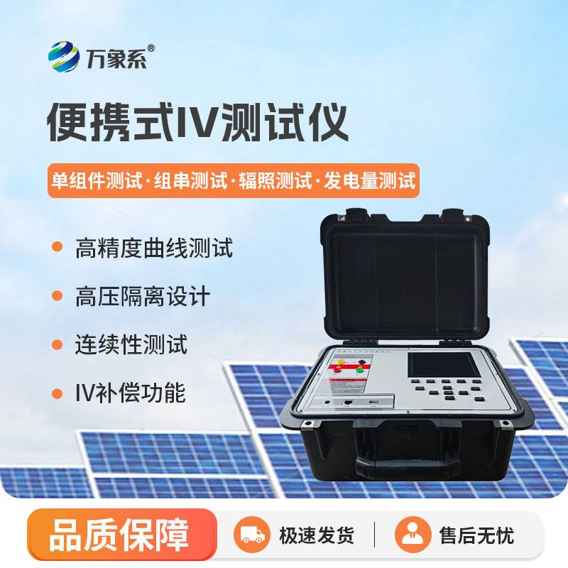 光伏運(yùn)維不用愁，便攜式iv測(cè)試儀，精準(zhǔn)檢測(cè)更省心高效