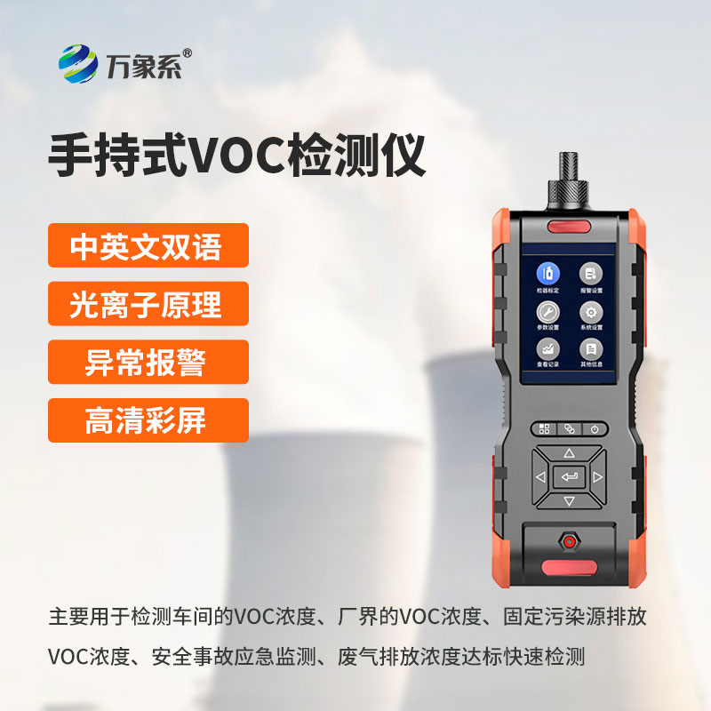 手持式VOC檢測(cè)儀，一鍵識(shí)破有害氣體隱患