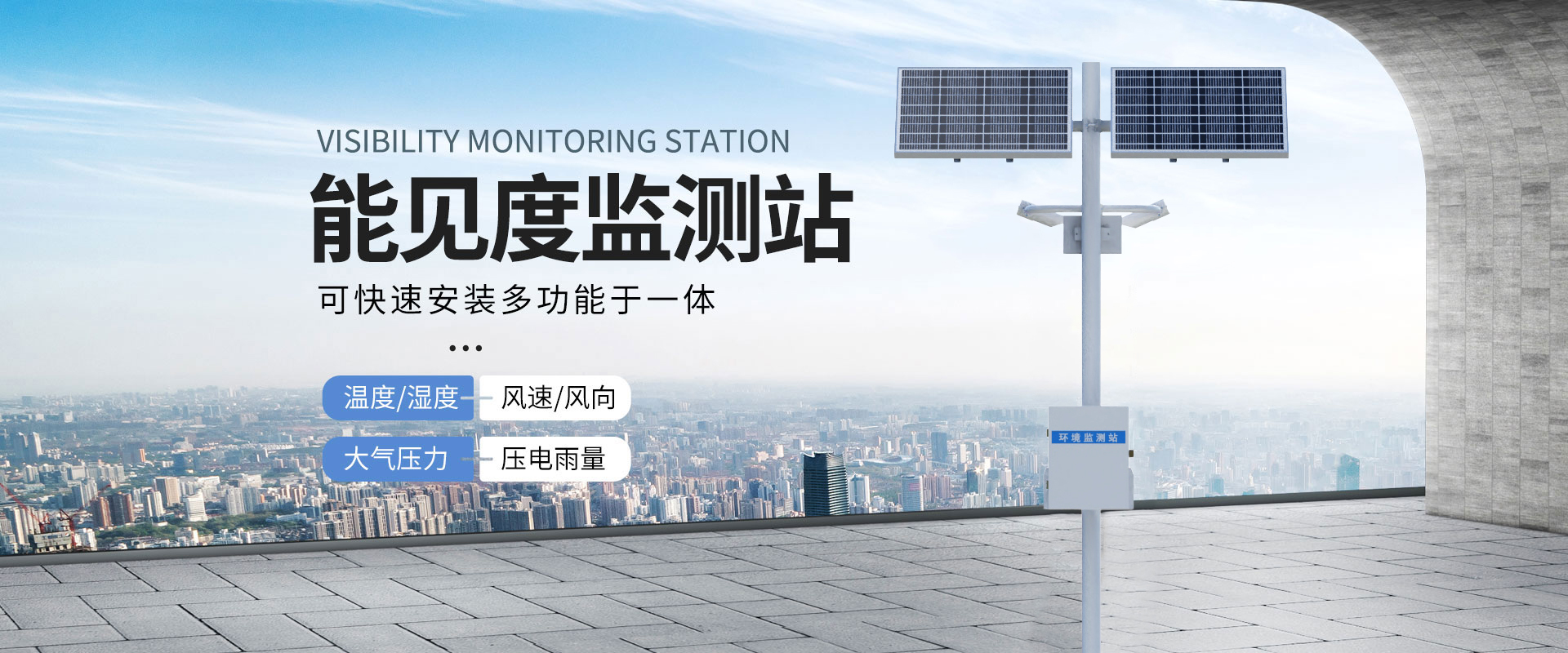 能見(jiàn)度監(jiān)測(cè)站