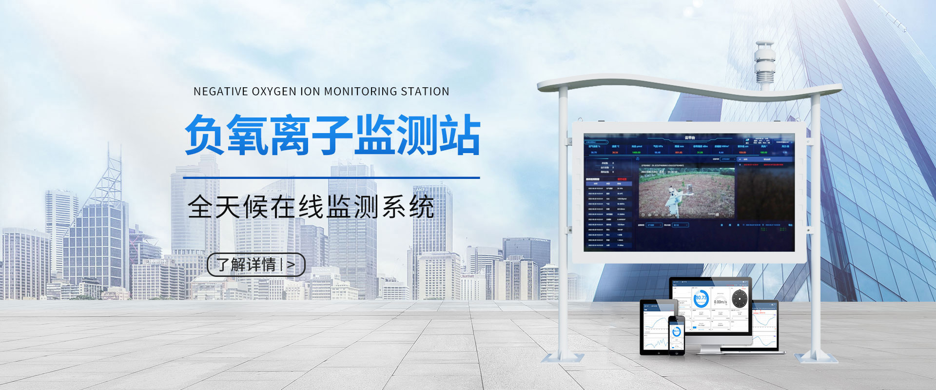 負(fù)氧離子監(jiān)測(cè)站
